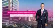 Muang Thai Life Assurance is advancing its sustainability policy in all dimensions. Ready to announce as the first life insurance company in Thailand Participating in signing the UN-supported Principles for Responsible Investment (PRI)