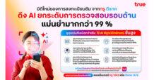 True Tightens SIM Registration to Eliminate “Ghost SIMs” and Block Call Center Scam Gangs, Implementing AI-Driven System to Verify Document and Biometric with Over 99% Accuracy. An AI-Driven SIM registration system is now available for True and Dtac Customers via True App, and will expand across all SIM registration channels by July 2025.