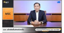 MSC พบผู้ลงทุนในงาน Opportunity Day Year End 2024