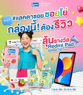 อร่อยฟินกับแลคตาซอย ซอยโย่ ราคาโดนใจ พร้อมกิจกรรมร่วมสนุกลุ้นรับแท็บเล็ต