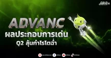 ADVANC ผลประกอบการเด่น Q2 ลุ้นกำไรโตฉ่ำ