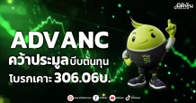 ADVANC  คว้าประมูลบีบต้นทุน  โบรกเคาะเป้า 306.06 บ.