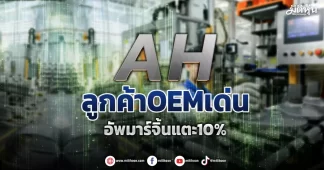 AH ลูกค้าOEMเด่น อัพมาร์จิ้นแตะ10%