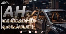 AH แนวโน้มQ2ทรงตัว ลุ้นกำไรทั้งโต10%