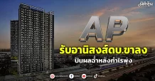 AP รับอานิสงส์ดบ.ขาลง ปันผลฉ่ำหลังกำไรพุ่ง