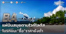 BA แห่บินสมุยไวท์โลตัสยังแรง โบรกแนะ”ซื้อ”ราคาต่ำ