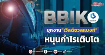 BBIK บุกงาน“เวิลด์ชวลแบงก์” หนุนกำไรเติบโต