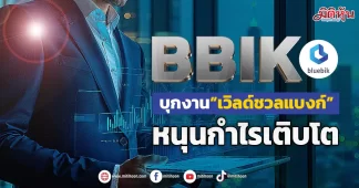 BBIK บุกงาน“เวิลด์ชวลแบงก์” หนุนกำไรเติบโต