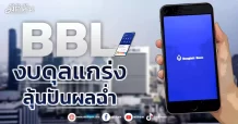 BBL งบดุลแกร่ง ลุ้นปันผลฉ่ำ