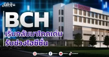 BCH เริ่มกลับมาโดดเด่น รับช่วงไฮซีซั่น