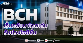 BCH เริ่มกลับมาโดดเด่น รับช่วงไฮซีซั่น