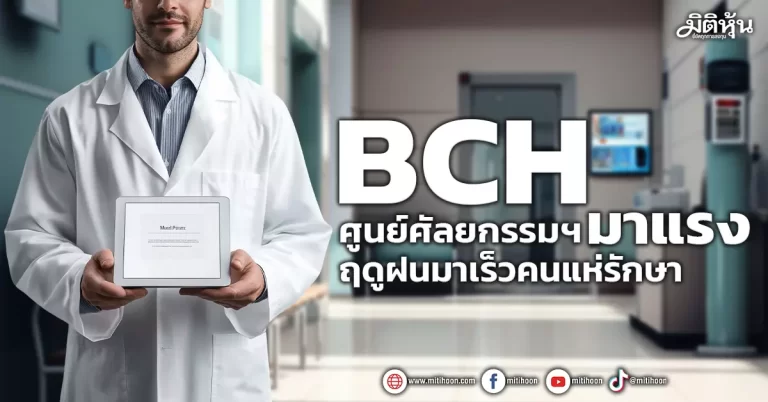 BCH  ศูนย์ศัลยกรรมฯมาแรง  ฤดูฝนมาเร็วคนแห่รักษา