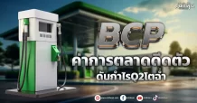 BCP ค่าการตลาดดีดตัว ดันกำไรQ2โตฉ่ำ