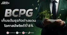 BCPG   เก็บแต้มธุรกิจต่างแดน   โอกาสอัพไซด์17.6%