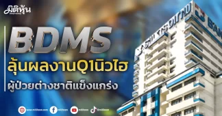 BDMS ลุ้นผลงานQ1นิวไฮ ผู้ป่วยต่างชาติแข็งแกร่ง