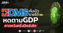 BDMS  หั่นเป้ารายได้หดตามGDP  คาดหวังครึ่งปีหลังโต