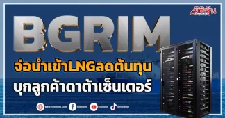 BGRIM จ่อนำเข้าLNGลดต้นทุน บุกลูกค้าดาต้าเซ็นเตอร์