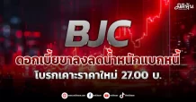 BJC   ดอกเบี้ยขาลงลดน้ำหนักแบกหนี้   โบรกเคาะราคาใหม่ 27.00 บ.