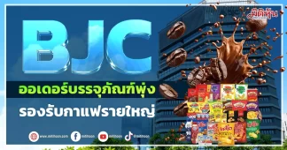 BJC ออเดอร์บรรจุภัณฑ์พุ่ง รองรับกาแฟรายใหญ่