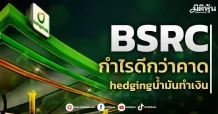 BSRC กำไรดีกว่าคาด hedging น้ำมันทำเงิน