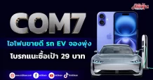 COM7 ดีมานด์ไอโฟนยังพุ่ง โบรกแนะซื้อเป้า 29 บาท