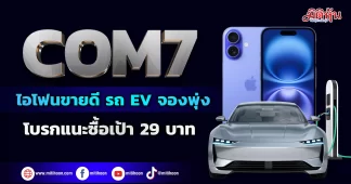 COM7 ดีมานด์ไอโฟนยังพุ่ง โบรกแนะซื้อเป้า 29 บาท