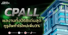 CPALL ผลงานทั้งปี68เด่นสุด กูรูอัพกำไรใหม่เพิ่ม3%