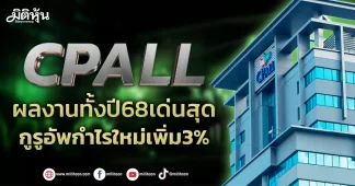 CPALL ผลงานทั้งปี68เด่นสุด กูรูอัพกำไรใหม่เพิ่ม3%