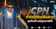 CPN กำไรQ1โตเกินคาด ธุรกิจห้างหนุนรายได้