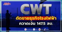 CWT ตัดขายธุรกิจโรงไฟฟ้า กวาดเงิน147.5ลบ.