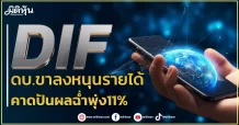 DIF ดบ.ขาลงหนุนรายได้ คาดปันผลฉ่ำพุ่ง11%