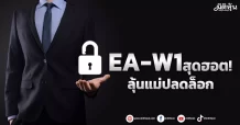 EA-W1สุดฮอต! ลุ้นแม่ปลดล็อก