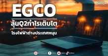 EGCO ลุ้นQ2กำไรเติบโต โรงไฟฟ้าต่างประเทศหนุน