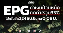 EPG  ค่าเงินป่วนหนักกดกำไรวูบ33% ไม่หวั่นอัด 224 ลบ. ปันผล 0.08 บ.