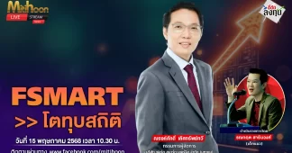 FSMART โตทุบสถิติ