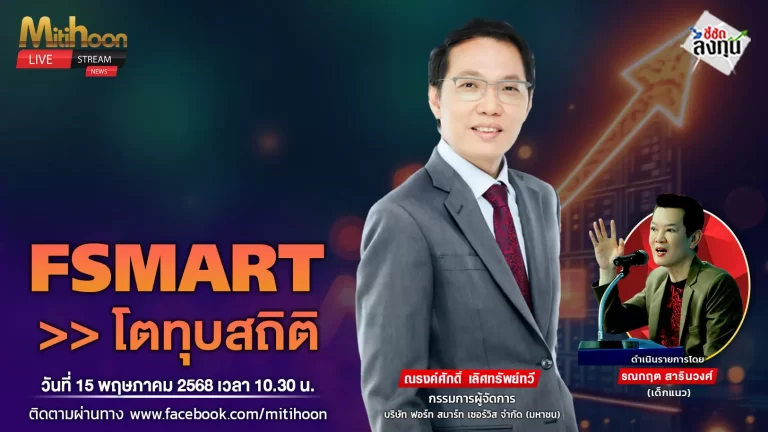 FSMART โตทุบสถิติ