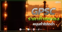 GPSC ราคาก๊าซขาลง หนุนกำไรโตฉ่ำ