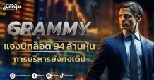 GRAMMY แจงบิ๊กล็อต 94 ล้านหุ้น การบริหารยังคงเดิม