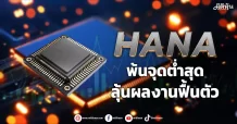 HANA พ้นจุดต่ำสุด ลุ้นผลงานฟื้นตัว