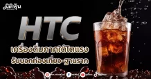 HTC   เครื่องดื่มภาคใต้โตแรง  รับบวกท่องเที่ยว-ฐานราก