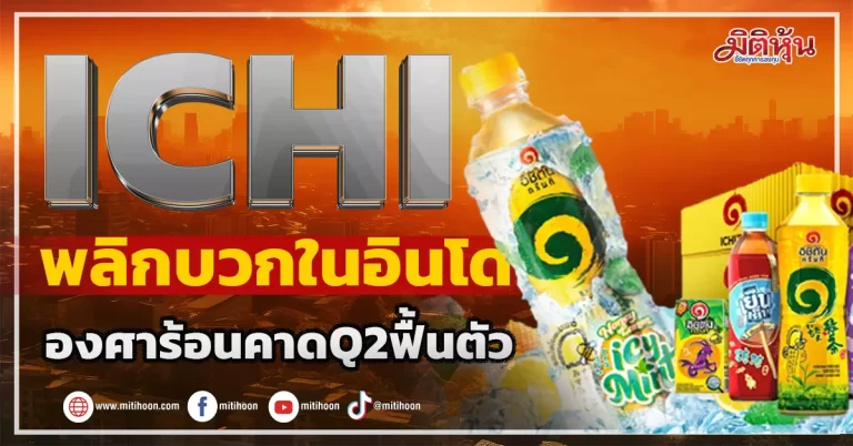 ICHI   พลิกบวกในอินโด  องศาร้อนคาดQ2ฟื้นตัว
