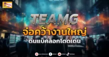 (ข่าวเจาะ) TEAMG จ่อคว้างานใหญ่  ดันแบ็คล็อกโดดเด่น