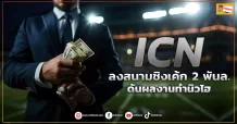 (ข่าวเจาะ) ICN  ลงสนามชิงเค้ก 2 พันล.  ดันผลงานทำนิวไฮ