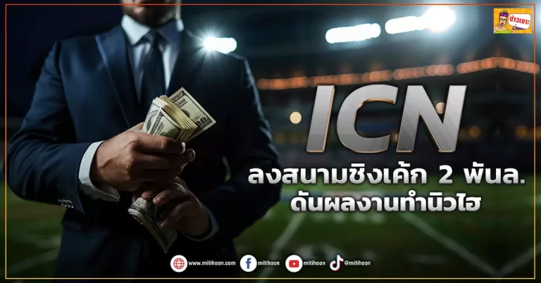ด่วน!!! (มิติหุ้น-ข่าวเจาะ) 🔥ICN🔥 ลงสนามชิงเค้ก 2 พันล. ดันผลงานทำนิวไฮ
