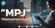 เด็กแนว (เช้า) “MPJ” โตแรงสวนกระแส