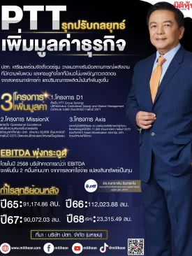 PTT รุกปรับกลยุทธ์ เพิ่มมูลค่าธุรกิจ