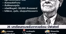 บทเรียน 25 วิถี “วอเรน บัฟเฟตต์”  ความเรียบง่ายบนความมั่งคั่ง