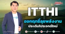 ITTHI  ออกฤทธิ์ลุยพลังงาน  ประเดิมโปรเจกต์ใหม่