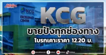 ฺKCG ขายปังทุกช่องทาง โบรกเคาะราคา 12.20 บ.