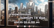 LH  ขายอพาร์ทเม้นท์ในสหรัฐฯ 7.8 พันล. บุ๊กกำไร Q2 นี้ 701 ลบ.